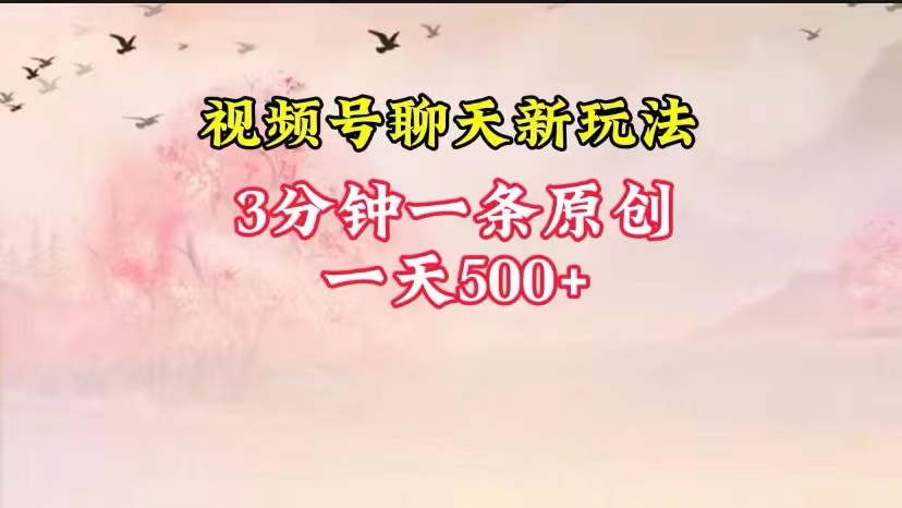 视频号全新聊天玩法纯原创，轻松日入500+，操作简单，一遍上手-中创项目网