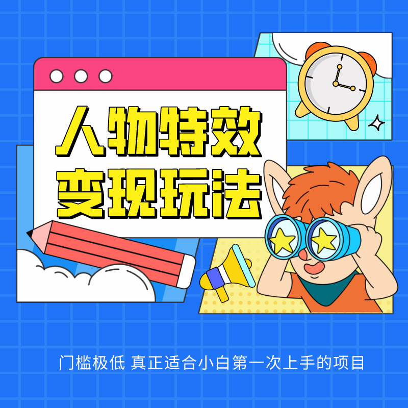 人物特效变现玩法，上手门槛极低，适合互联网小白们上手操作的第一个互联网项目-中创项目网