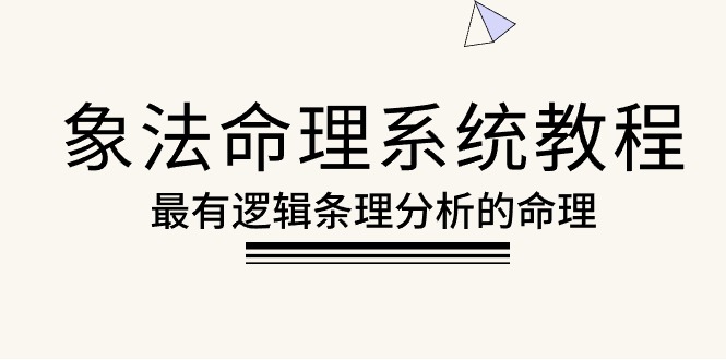 （10372期）象法命理系统教程，最有逻辑条理分析的命理（56节课）-中创项目网
