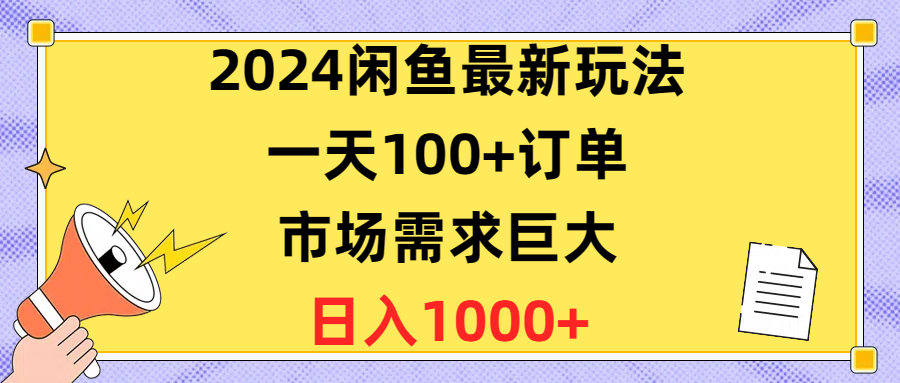 （10378期）2024闲鱼最新玩法，一天100+订单，市场需求巨大，日入1400+-中创项目网