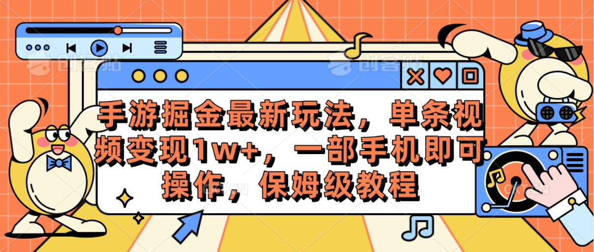 （10381期）手游掘金最新玩法，单条视频变现1w+，一部手机即可操作，保姆级教程-中创项目网