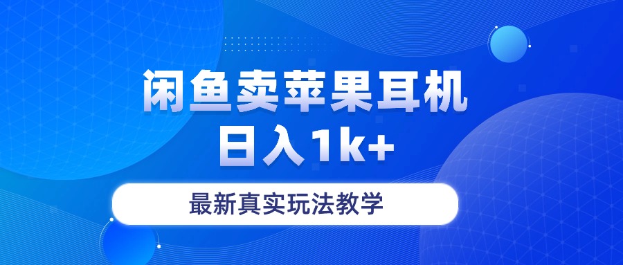 （10380期）闲鱼卖菲果耳机，日入1k+，最新真实玩法教学-中创项目网