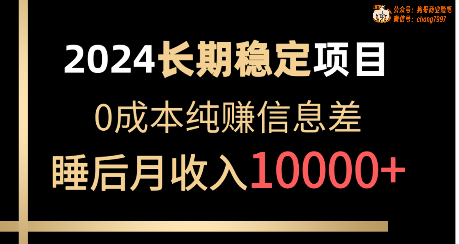 （10388期）2024稳定项目 各大平台账号批发倒卖 0成本纯赚信息差 实现睡后月收入10000-中创项目网