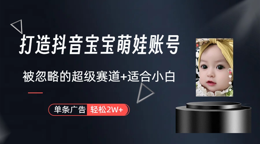 （10396期）副业兼职最好的选择，打造抖音萌娃账号，一条广告轻松上万（教程+素材）-中创项目网