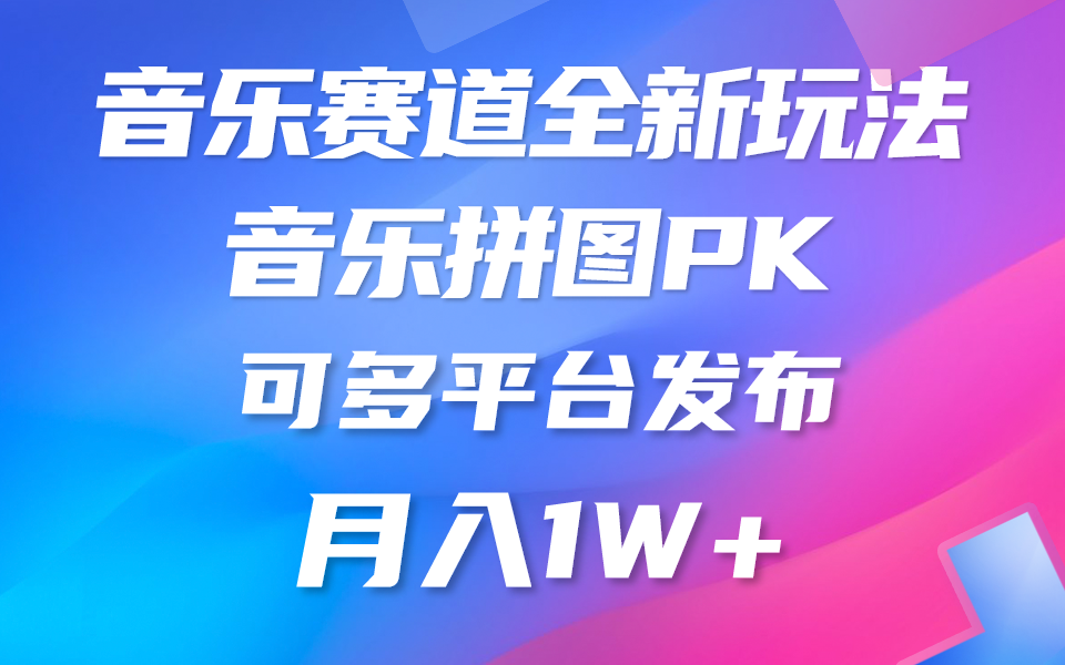 （10395期）音乐赛道新玩法，纯原创不违规，所有平台均可发布 略微有点门槛，但与…-中创项目网