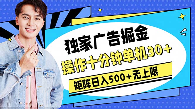 （10394期）广告掘金，操作十分钟单机30+，矩阵日入500+无上限-中创项目网