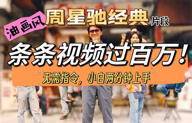 （10392期）油画风格制作周星驰经典片段，短视频条条破百万播放。-中创项目网