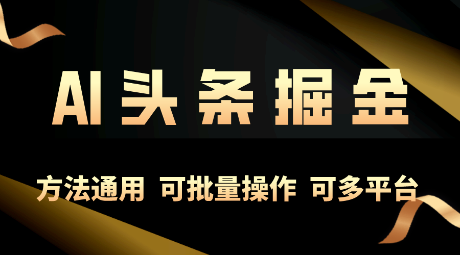 （10397期）利用AI工具，每天10分钟，享受今日头条单账号的稳定每天几百收益，可批…-中创项目网