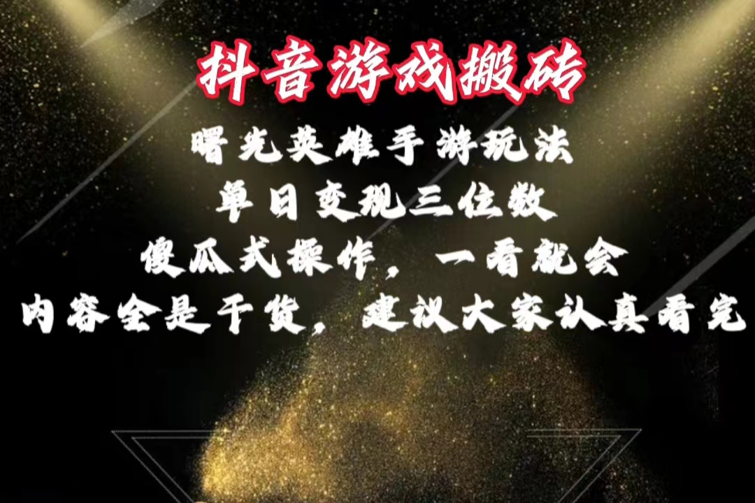 （10782期）抖音游戏搬砖，曙光英雄独家玩法，单日变现三位数，傻瓜式操作，小白一…-中创项目网