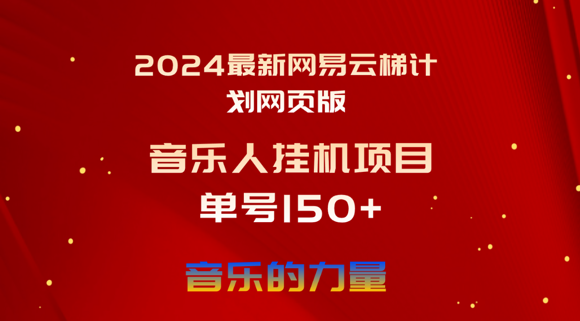 （10780期）2024最新网易云梯计划网页版，单机日入150+，听歌月入5000+-中创项目网