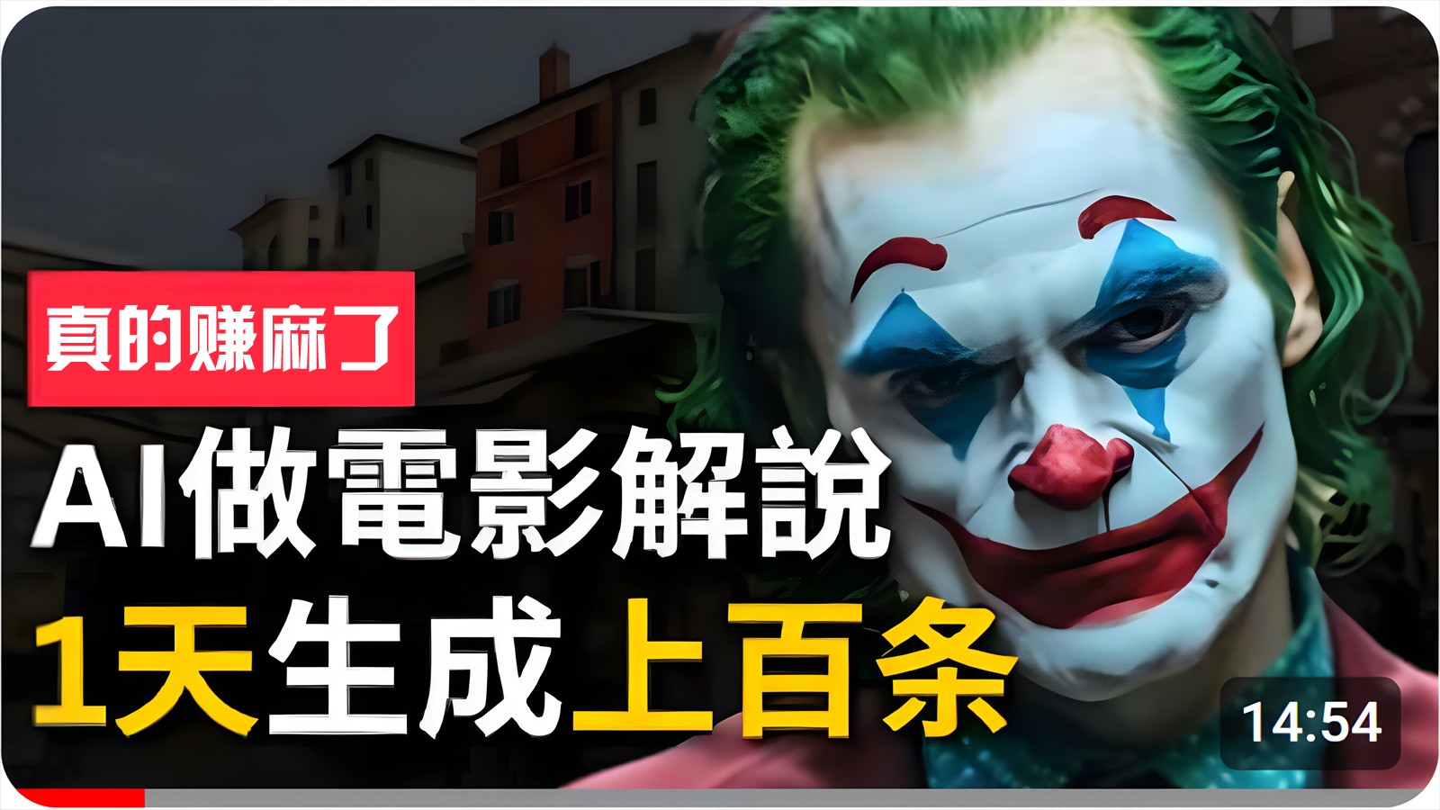 手把手分享用AI批量生成说唱影视解说视频，1天生成上百条，真的賺麻了！-中创项目网