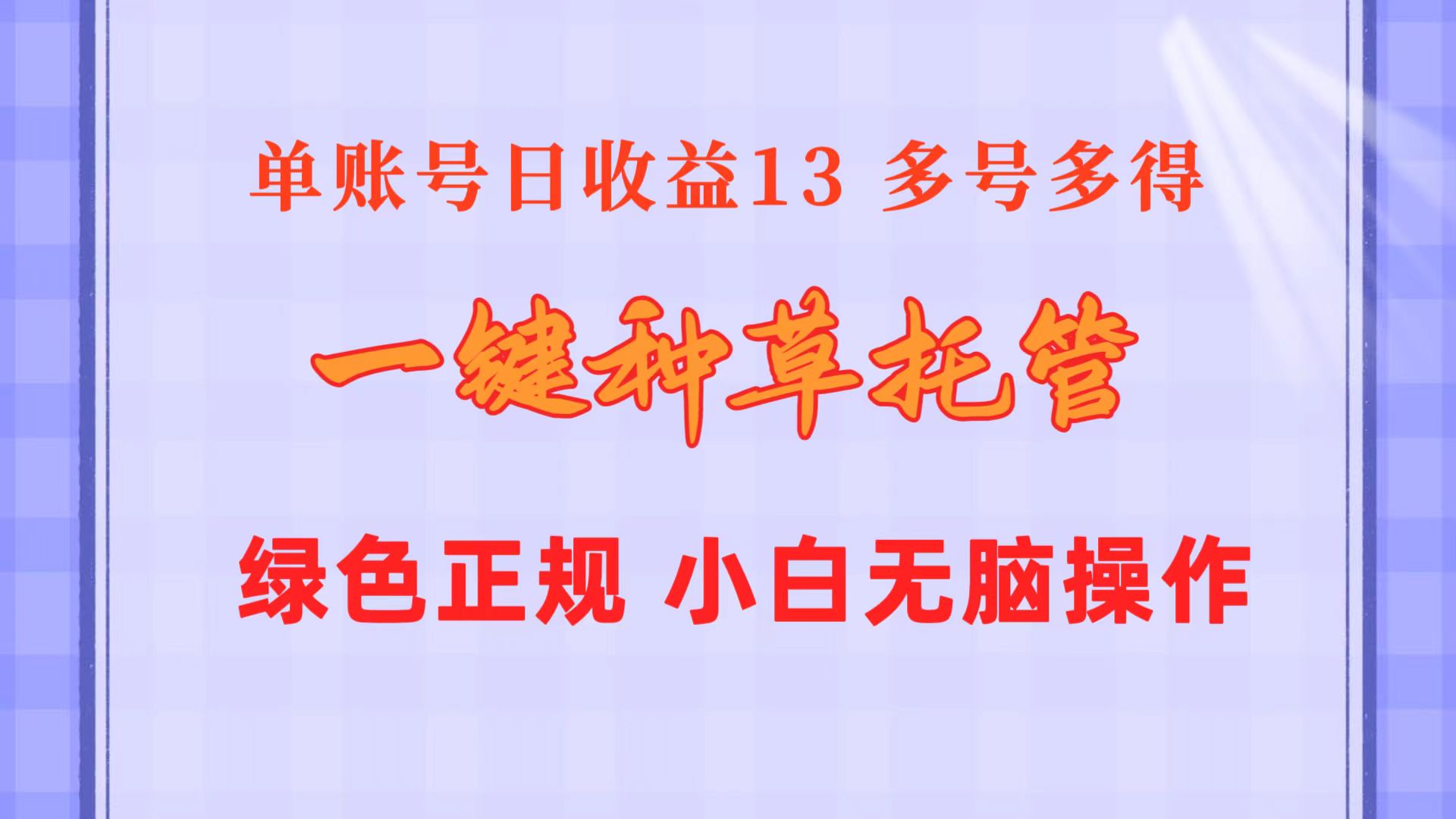 （10776期）一键种草托管 单账号日收益13元  10个账号一天130  绿色稳定 可无限推广-中创项目网