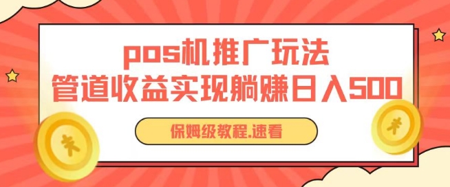 pos机推广0成本无限躺赚玩法实现管道收益日入几张-中创项目网
