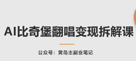 AI比奇堡翻唱变现拆解课，玩法无私拆解给你-中创项目网