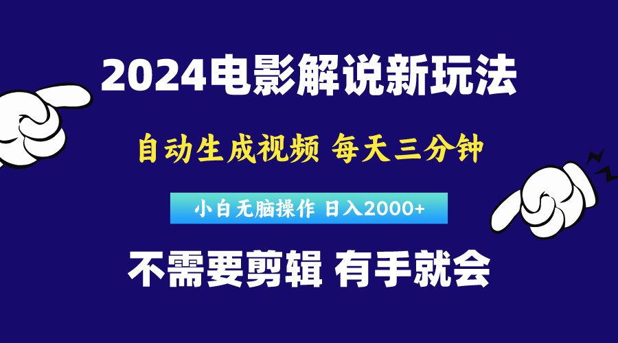 （10774期）软件自动生成电影解说，原创视频，小白无脑操作，一天几分钟，日…-中创项目网