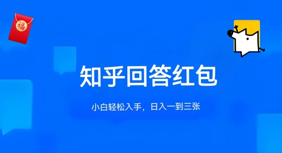 知乎答题红包项目最新玩法，单个回答5-30元，不限答题数量，可多号操作-中创项目网