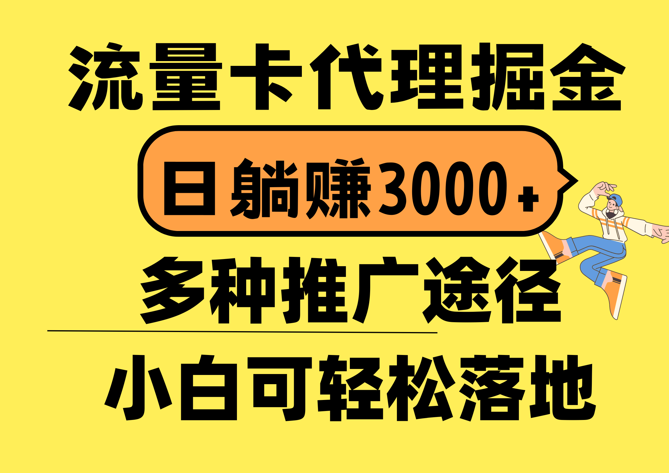 （10771期）流量卡代理掘金，日躺赚3000+，首码平台变现更暴力，多种推广途径，新…-中创项目网
