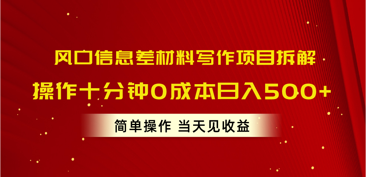 （10770期）风口信息差材料写作项目拆解，操作十分钟0成本日入500+，简单操作当天…-中创项目网