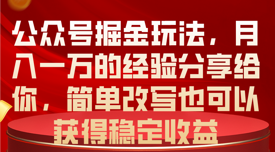 （10753期）公众号掘金玩法，月入一万的经验分享给你，简单改写也可以获得稳定收益-中创项目网
