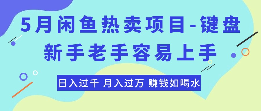 （10749期）最新闲鱼热卖项目-键盘，新手老手容易上手，日入过千，月入过万，赚钱…-中创项目网