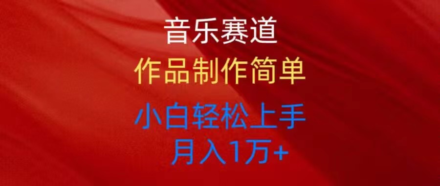 （10751期）音乐赛道玩法纯原创，所有平台可以发布，小白轻松上手-中创项目网
