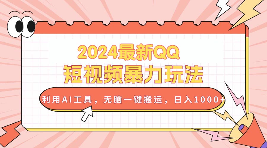 （10746期）2024最新QQ短视频暴力玩法，利用AI工具，无脑一键搬运，日入1000+-中创项目网