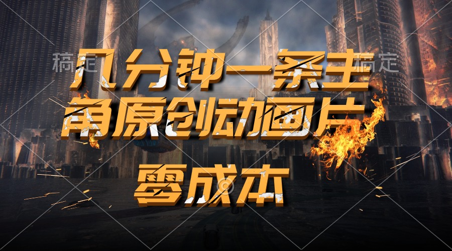 （10768期）通过AI 制作主角原创动画片，几分钟一条原创视频，日入2000+-中创项目网
