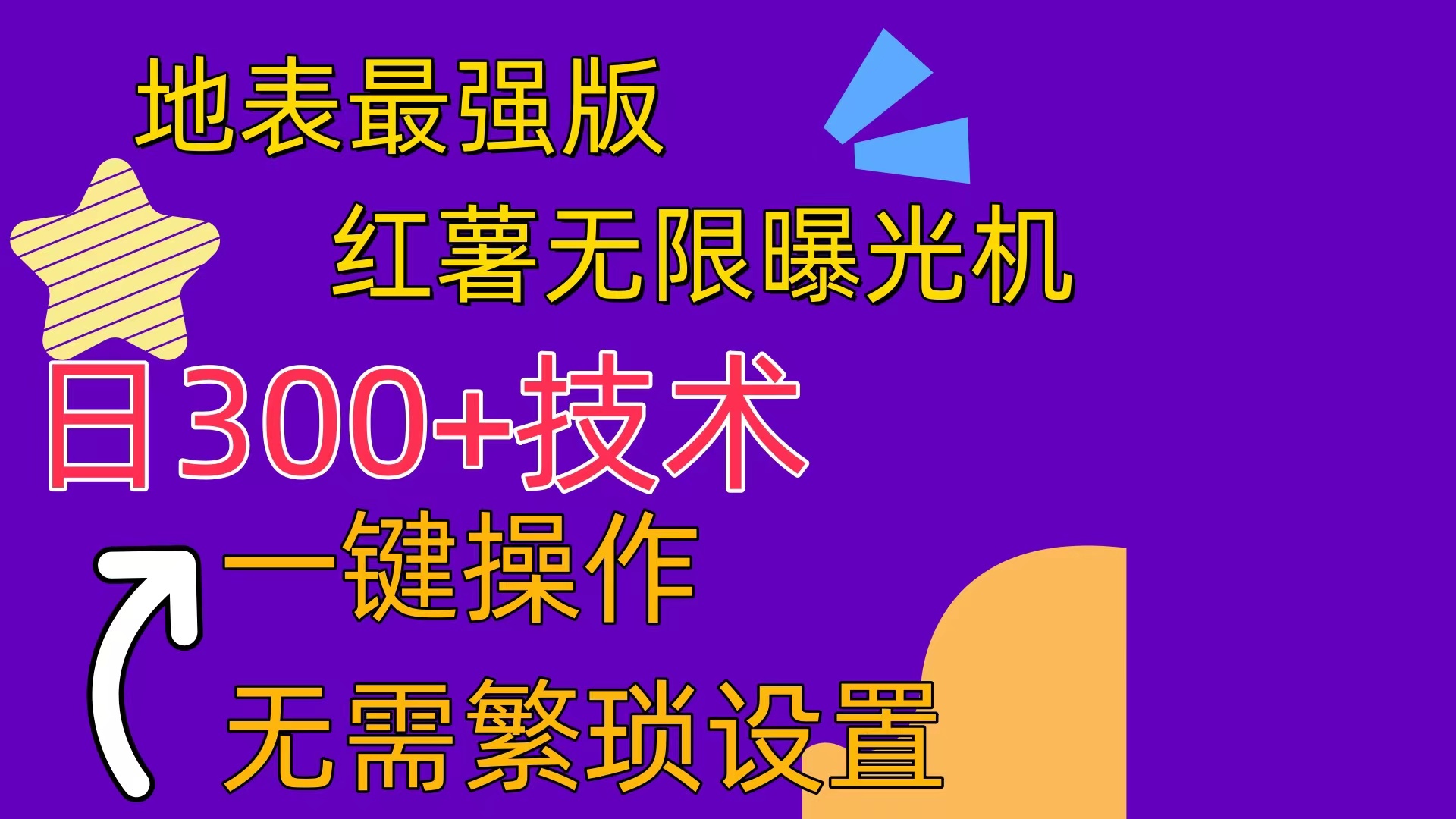 （10787期） 红薯无限曝光机（内附养号助手）-中创项目网