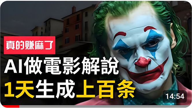 （10786期）手把手分享用AI批量生成说唱影视解说视频，1天生成上百条，真的賺麻了！-中创项目网