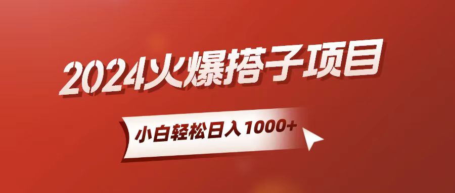 （10788期）小白轻松上手，日入1000+，搭子项目-中创项目网