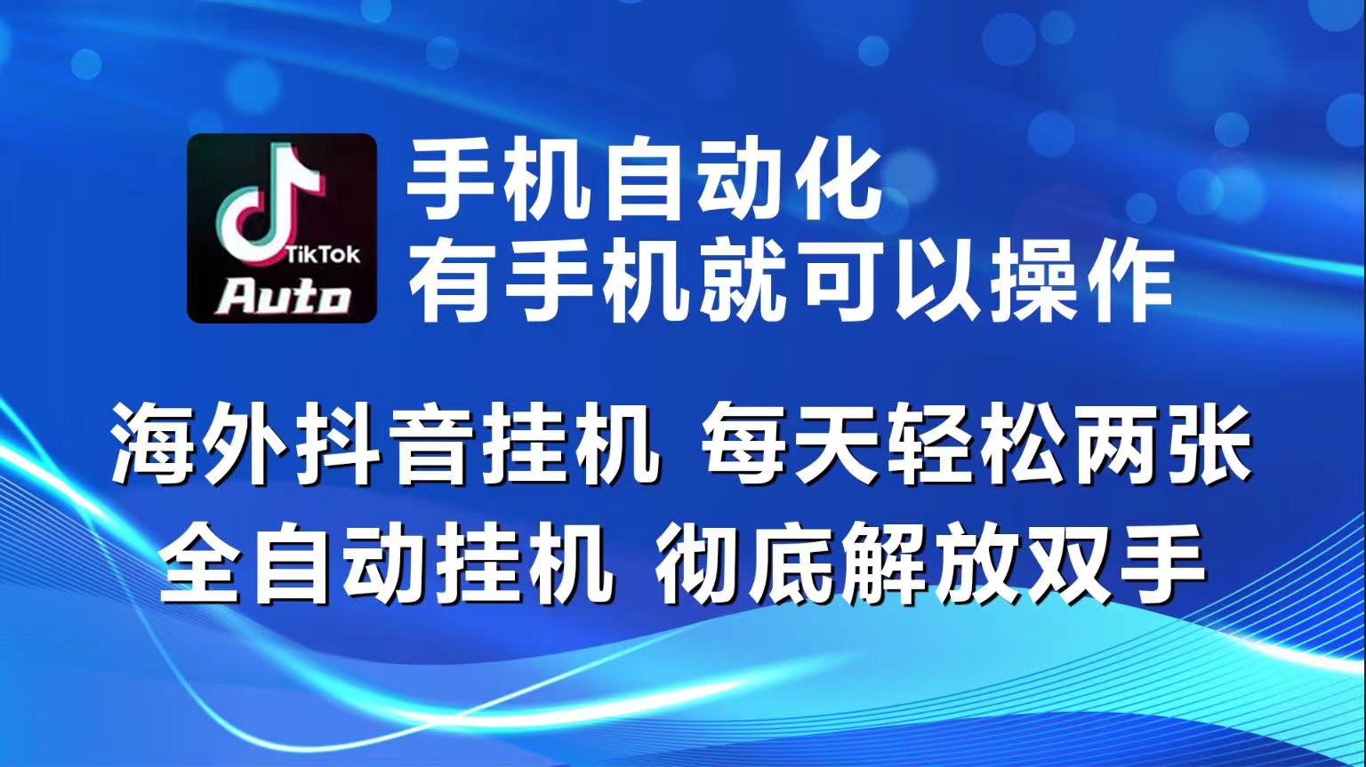 海外抖音挂机，每天轻松两三张，全自动挂机，彻底解放双手！-中创项目网