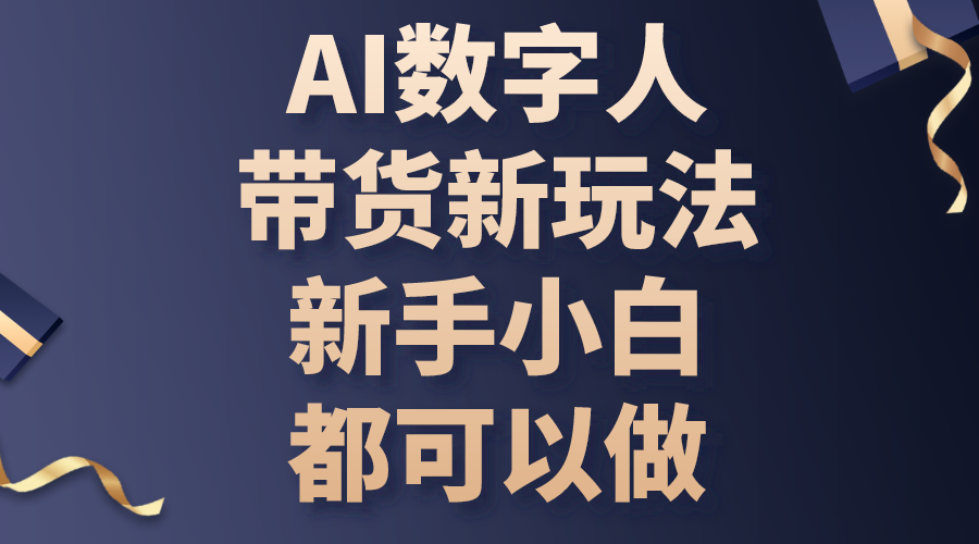 （10785期）AI数字人带货新玩法，新手小白都可以做-中创项目网