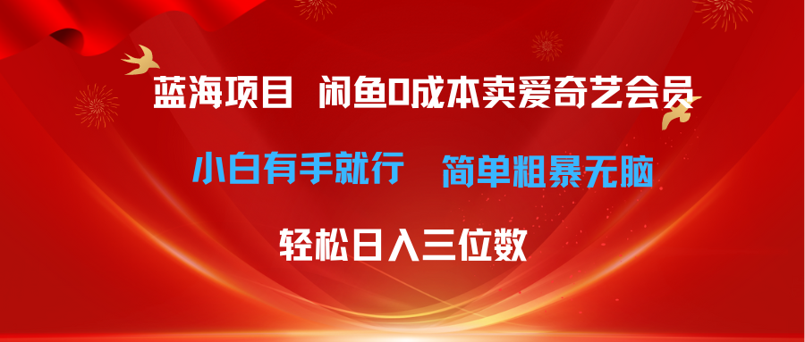 （10784期）最新蓝海项目咸鱼零成本卖爱奇艺会员小白有手就行 无脑操作轻松日入三位数-中创项目网
