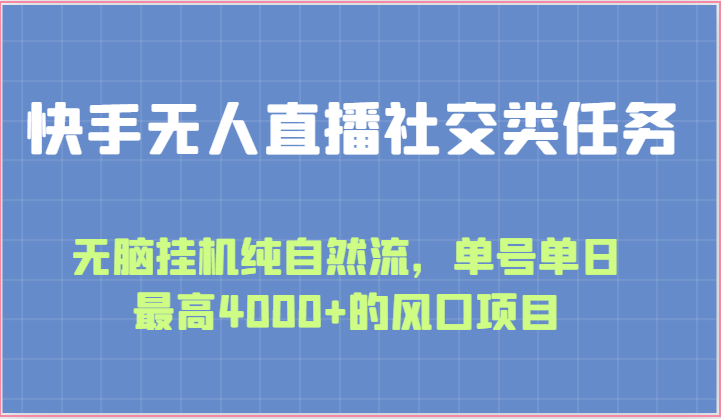 快手无人直播社交类任务：无脑挂机纯自然流，单号单日最高4000+的风口项目-中创项目网