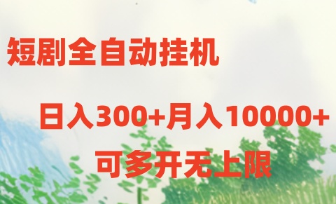 （10791期）短剧全自动挂机项目：日入300+月入10000+-中创项目网