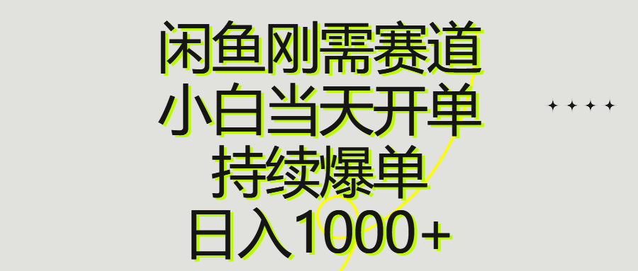 （10802期）闲鱼刚需赛道，小白当天开单，持续爆单，日入1000+-中创项目网