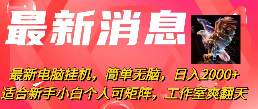 （10800期）最新电脑挂机，简单无脑，日入2000+适合新手小白个人可矩阵，工作室模…-中创项目网