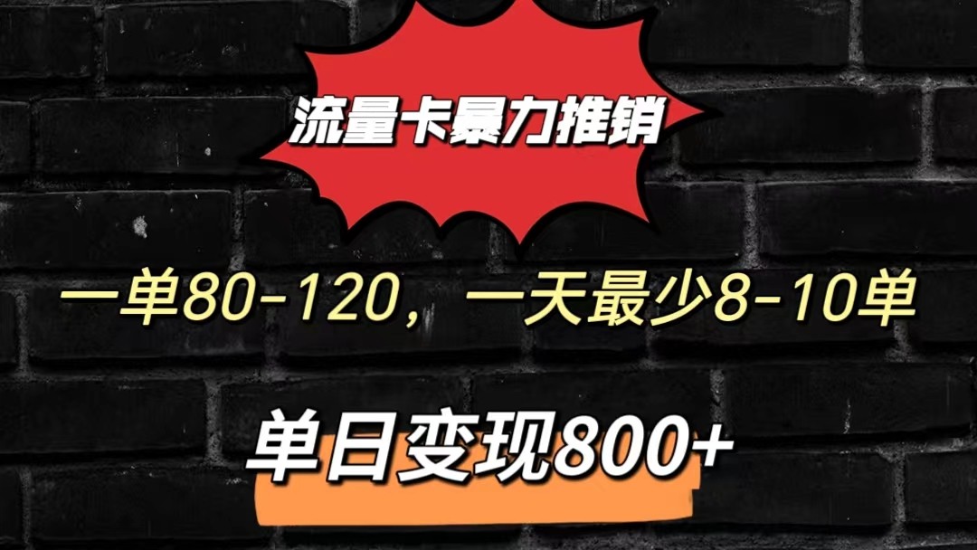 流量卡暴力推销模式一单80-170元一天至少10单，单日变现800元-中创项目网