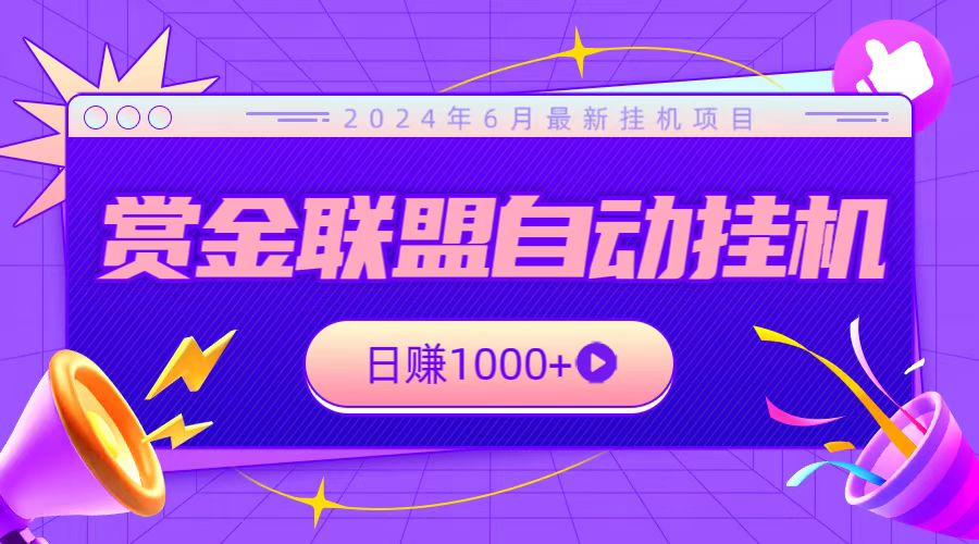 全网首发挂机项目，不看设备，全自动赏金联盟挂机日赚1000+-中创项目网