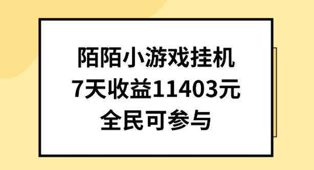 陌陌小游戏挂机直播，7天收入1403元，全民可操作-中创项目网