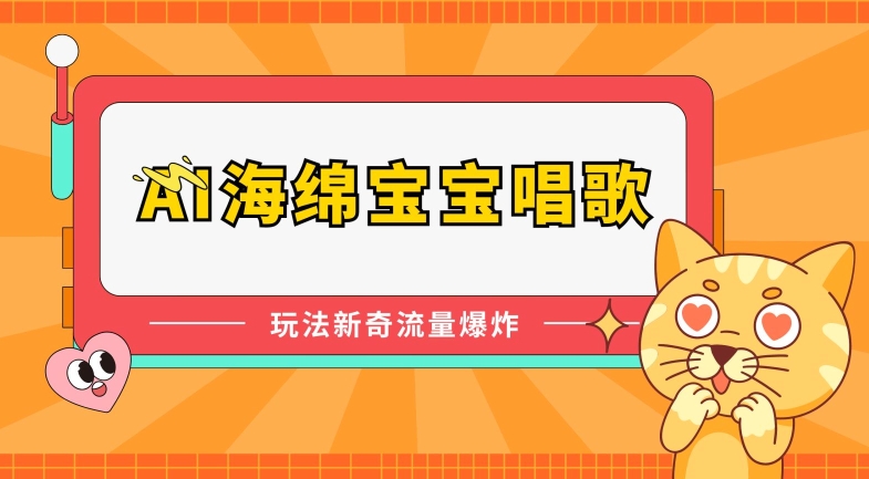 AI海绵宝宝唱歌，玩法新奇，流量爆炸-中创项目网