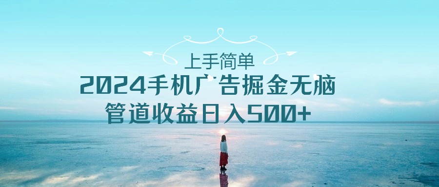 2024手机告点击广告掘金，上手简单无脑管道收益日入500+-中创项目网