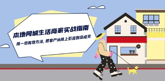 本地同城生活·商家实战指南：用一切有效方法，把客户从线上引流到店成交-中创项目网