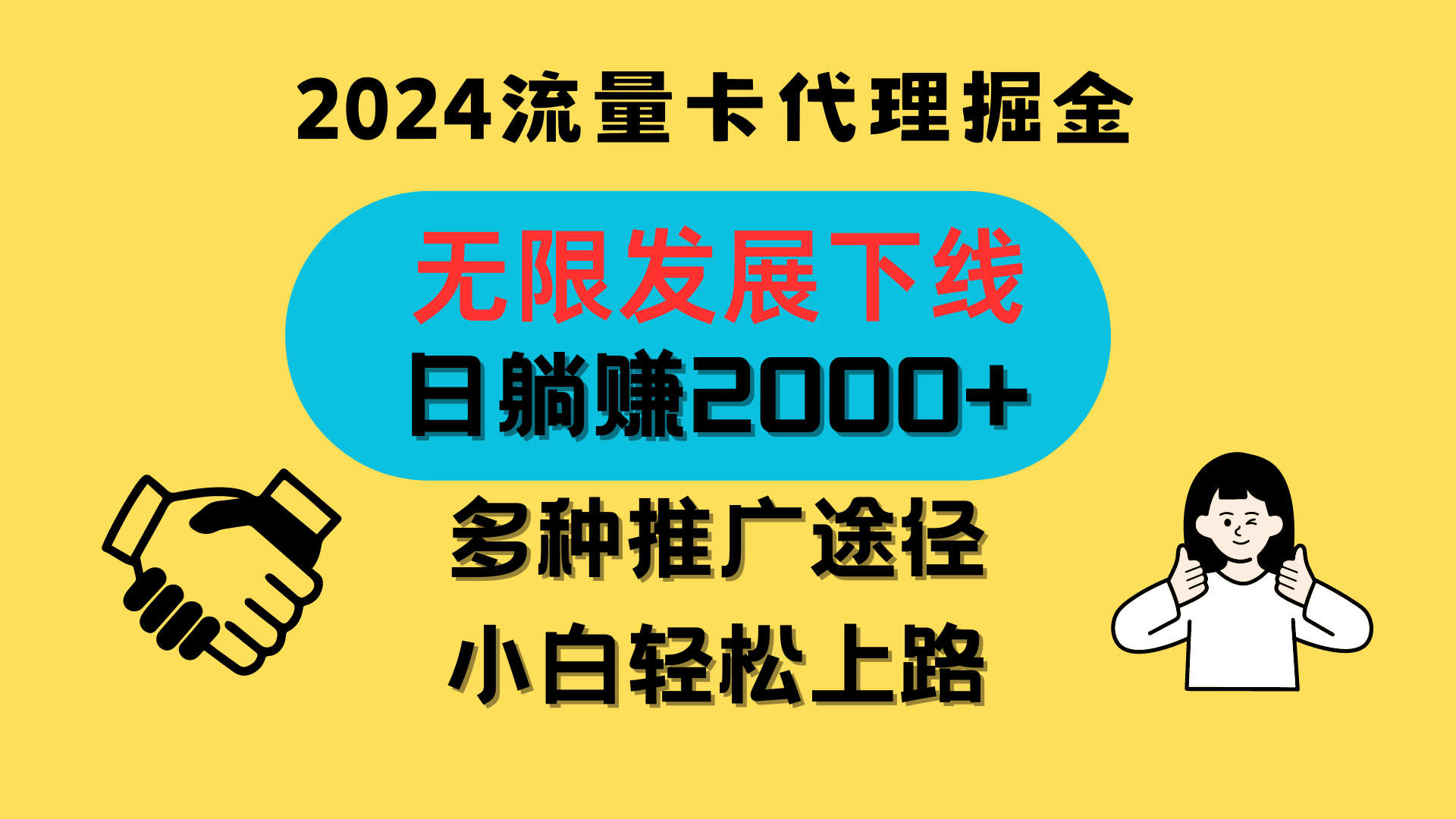 三网流量卡代理招募，无限发展下线，日躺赚2000+，新手小白轻松上路。-中创项目网