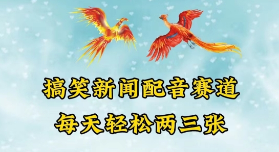 中视频爆火赛道一搞笑新闻配音赛道，每天轻松两三张-中创项目网