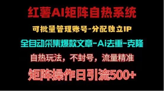红薯矩阵自热系统，独家不死号引流玩法！矩阵操作日引流500+-中创项目网