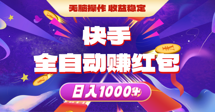 （10825期）快手全自动赚红包，无脑操作，收益稳定，日入1000+-中创项目网
