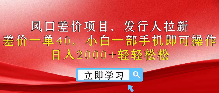 （10827期）风口差价项目，发行人拉新，差价一单40，小白一部手机即可操作，日入20…-中创项目网