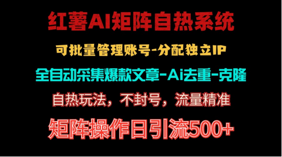 （10828期）红薯矩阵自热系统，独家不死号引流玩法！矩阵操作日引流500+-中创项目网