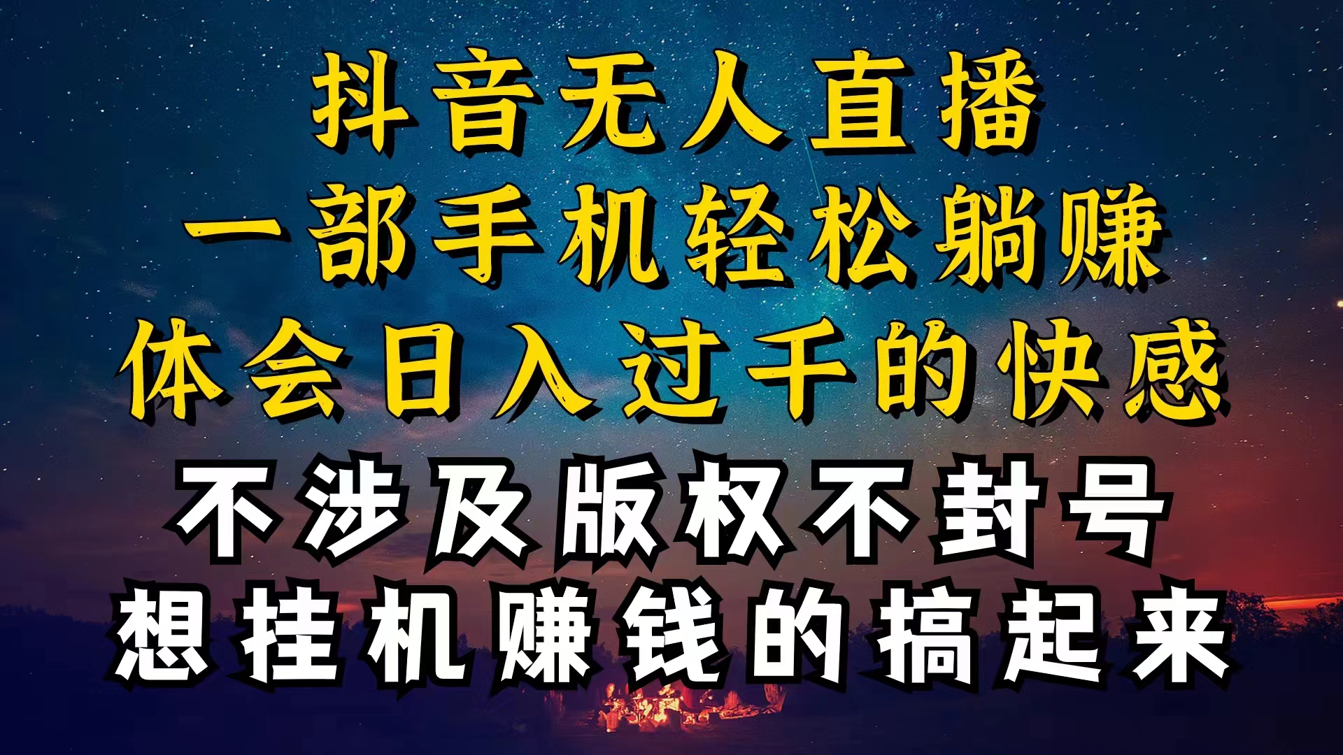 （10831期）抖音无人直播技巧揭秘，为什么你的无人天天封号，我的无人日入上千，还…-中创项目网